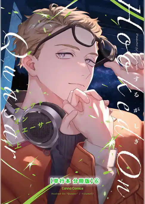 フックト　オン　クエーサー　上【単行本 分冊版】