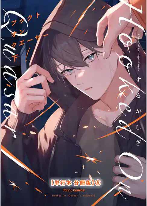 フックト　オン　クエーサー　下【単行本 分冊版】