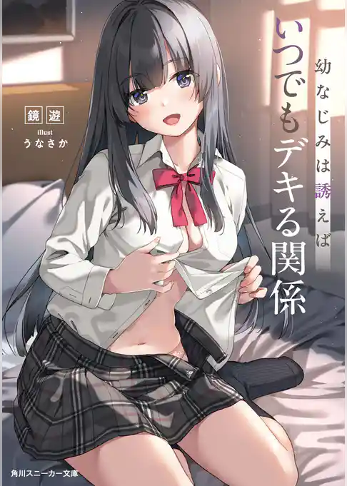 幼なじみは誘えばいつでもデキる関係