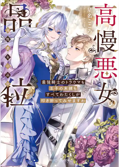 高慢悪女の品位　最強騎士のトラウマも王子の未練もすべてわたくしが叩き折ってみせますわ