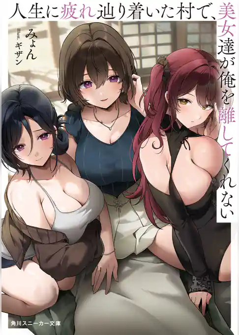 人生に疲れ辿り着いた村で、美女達が俺を離してくれない