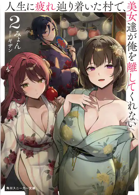 人生に疲れ辿り着いた村で、美女達が俺を離してくれない