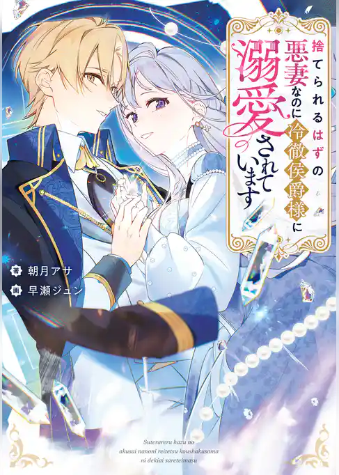 捨てられるはずの悪妻なのに冷徹侯爵様に溺愛されています