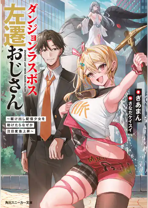 ダンジョンラスボス左遷おじさん