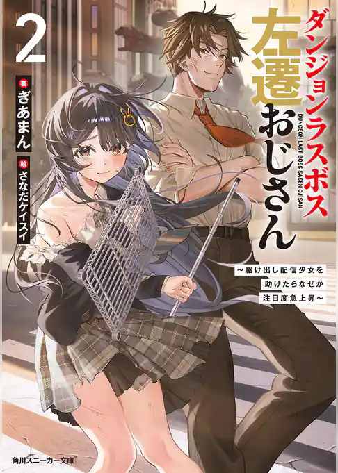 ダンジョンラスボス左遷おじさん