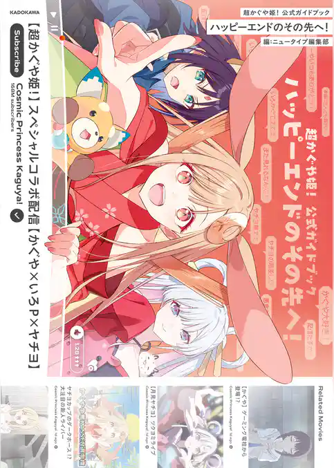 超かぐや姫！ 公式ガイドブック ハッピーエンドのその先へ！