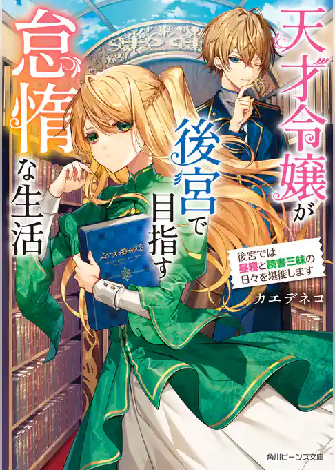 天才令嬢が後宮で目指す怠惰な生活　後宮では昼寝と読書三昧の日々を堪能します