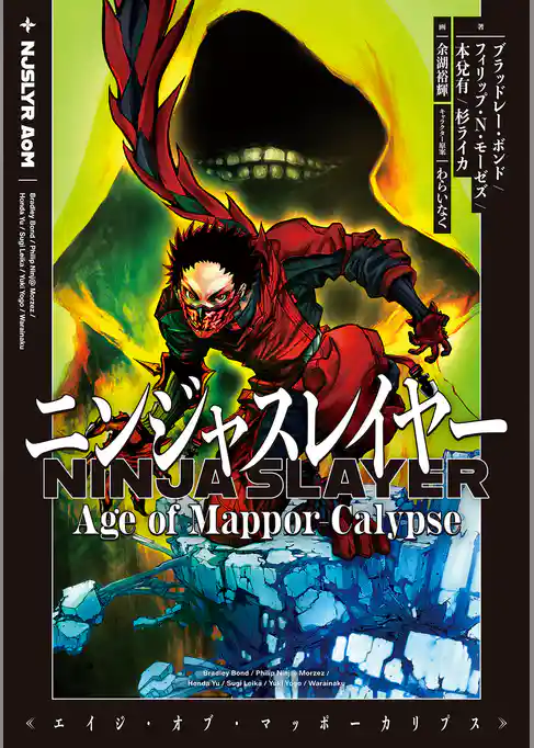 ニンジャスレイヤー Age of Mappor-Calypse