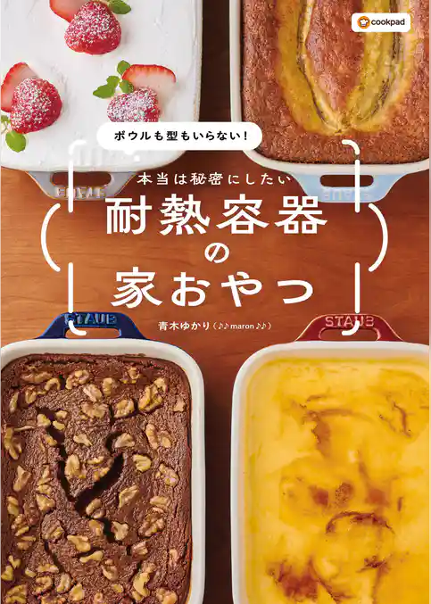 ボウルも型もいらない！ 本当は秘密にしたい　耐熱容器の家おやつ