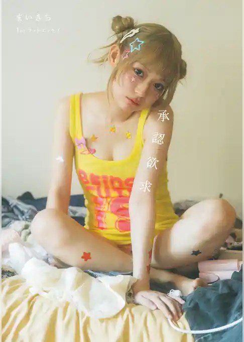 まいきち1stフォトエッセイ　承認欲求