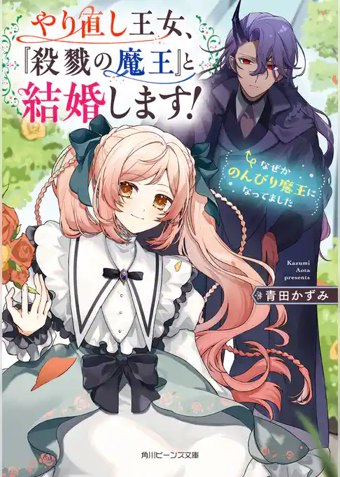やり直し王女、『殺戮の魔王』と結婚します！　なぜかのんびり魔王になってました