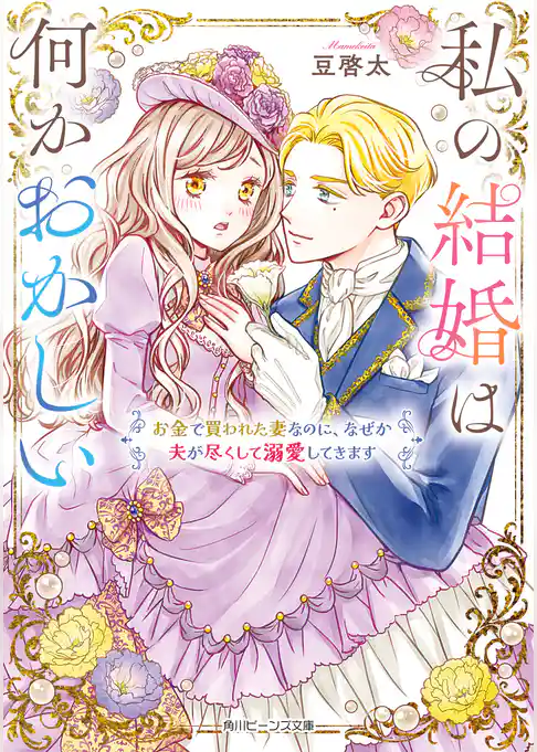 私の結婚は何かおかしい　お金で買われた妻なのに、なぜか夫が尽くして溺愛してきます