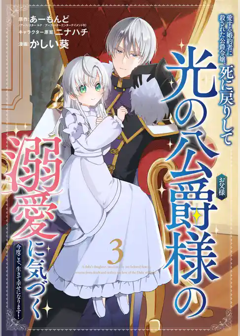 愛する婚約者に殺された公爵令嬢、死に戻りして光の公爵様（お父様）の溺愛に気づく　～今度こそ、生きて幸せになります！～【分冊版】