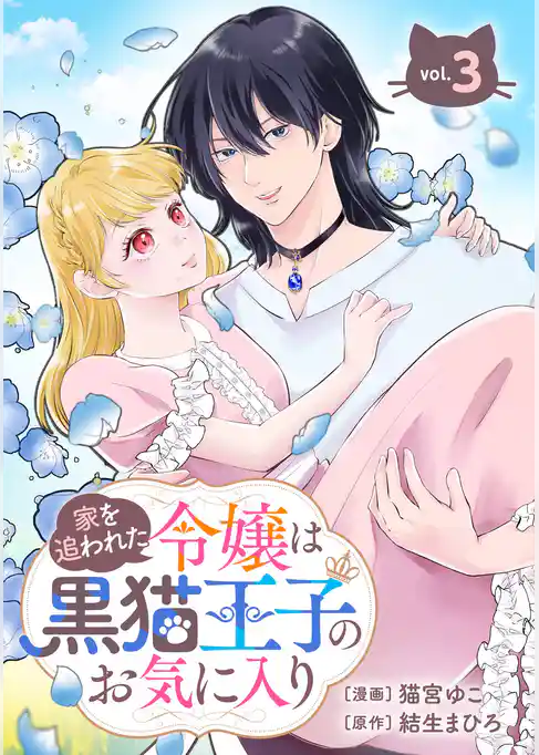 家を追われた令嬢は黒猫王子のお気に入り～呪われた黒猫は姿を消した王子様でした～【分冊版】