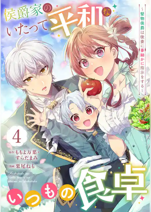侯爵家のいたって平和ないつもの食卓～堅物侯爵は後妻に事細かに指示をする～（コミック）【分冊版】
