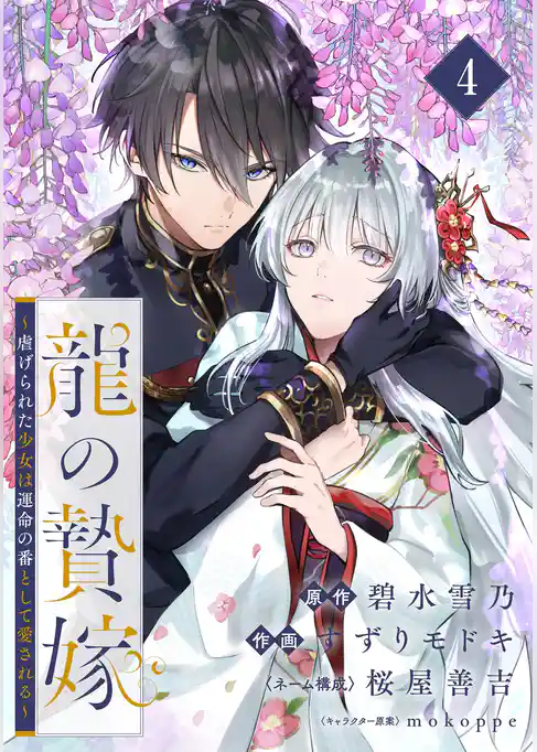 龍の贄嫁～虐げられた少女は運命の番として愛される～【分冊版】