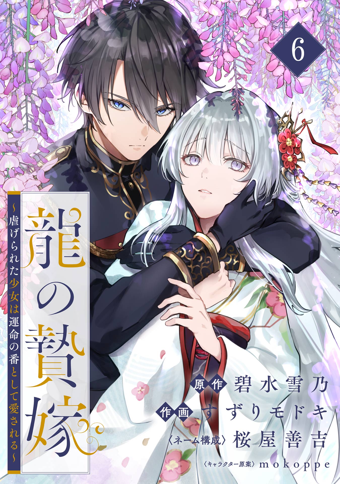 龍の贄嫁～虐げられた少女は運命の番として愛される～【分冊版