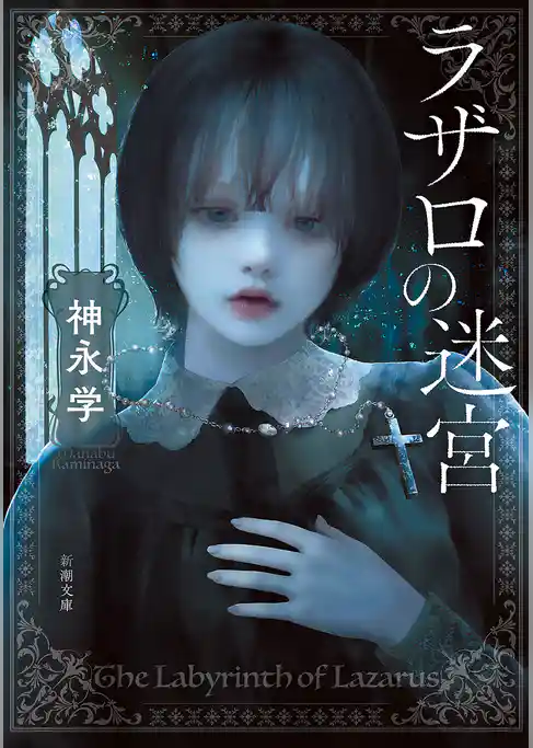 ラザロの迷宮（新潮文庫）
