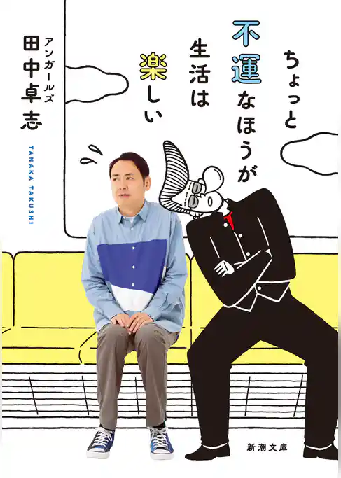 ちょっと不運なほうが生活は楽しい（新潮文庫）