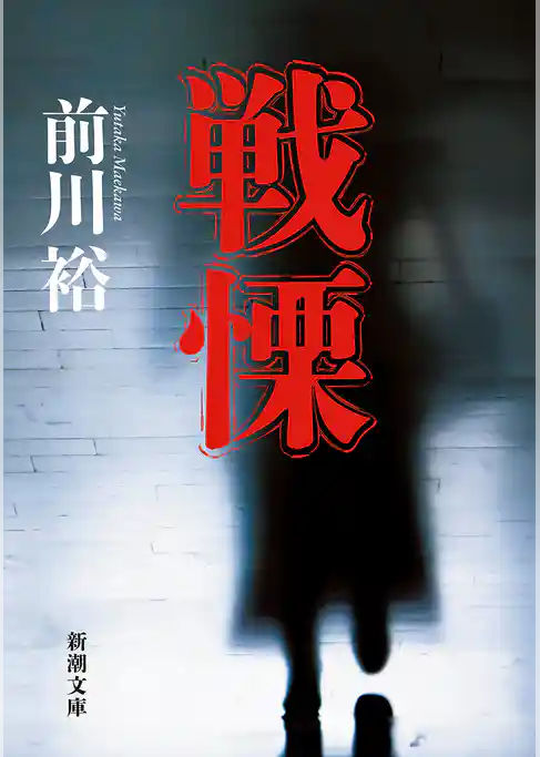 戦慄（新潮文庫）