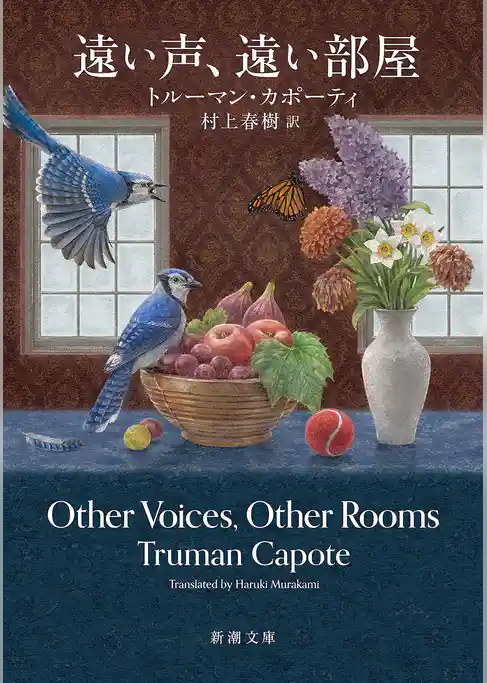 遠い声、遠い部屋（新潮文庫）
