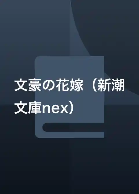 文豪の花嫁（新潮文庫nex）