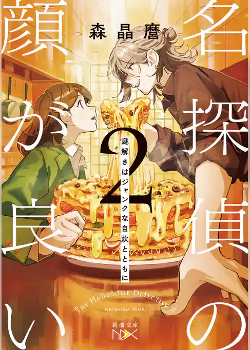 名探偵の顔が良い２―謎解きはジャンクな自炊とともに―（新潮文庫nex）