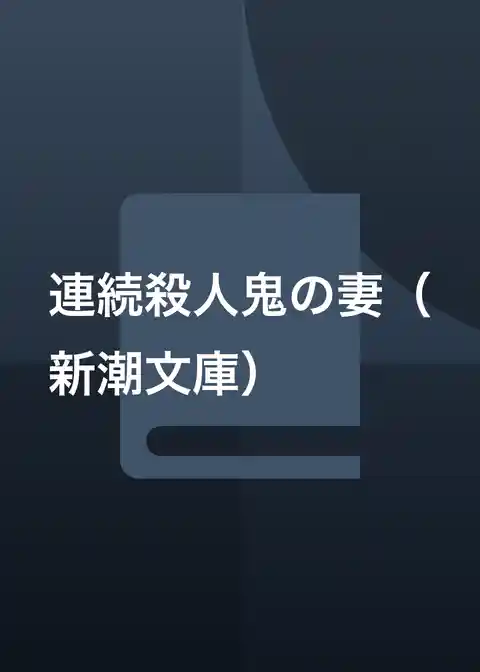 連続殺人鬼の妻（新潮文庫）