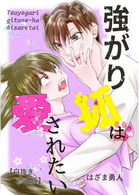 強がり狐は愛されたい【白抜き修正版】