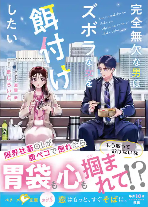 完全無欠な男はズボラな女を餌付けしたい【SS付き】