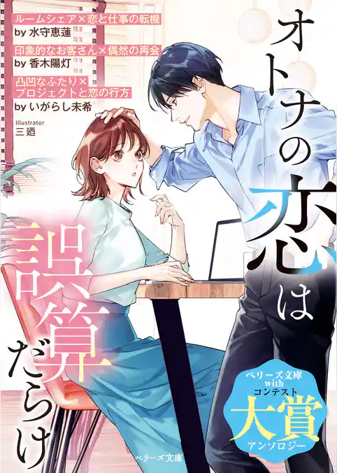 オトナの恋は誤算だらけ【SS付き】