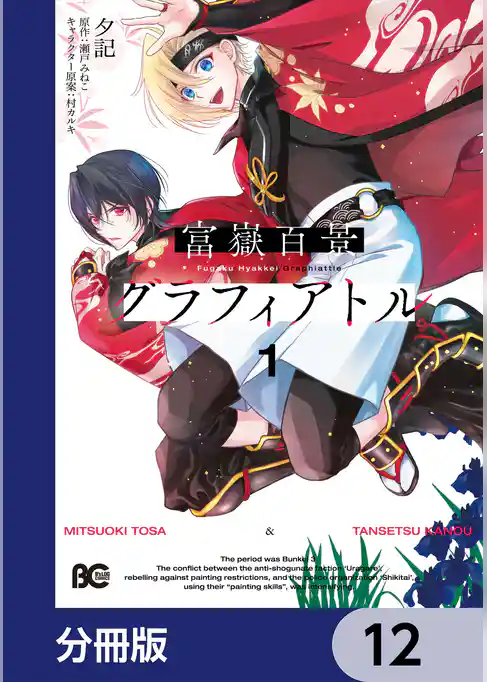 富嶽百景グラフィアトル【分冊版】