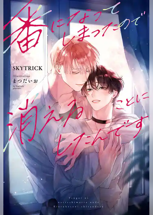 【期間限定　試し読み増量版】番になってしまったので消えることにしたんです