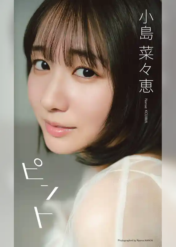 【デジタル限定】小島菜々恵写真集「ピント」