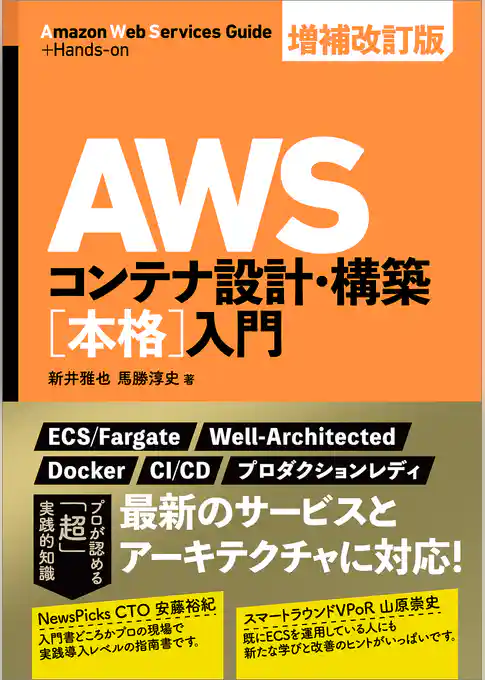 AWSコンテナ設計・構築［本格］入門 増補改訂版