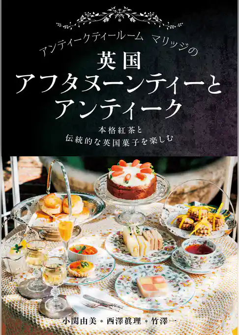 アンティークティールームマリッジの英国アフタヌーンティーとアンティーク：本格紅茶と伝統的な英国菓子を楽しむ