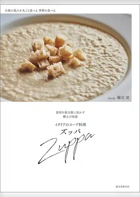 イタリアのスープ料理 ズッパ：素材を最大限に活かす郷土の知恵