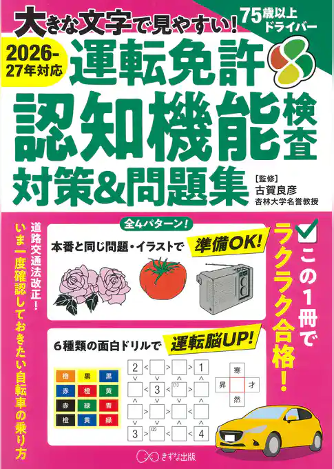 ［2026-27年対応］大きな文字で見やすい！ 運転免許認知機能検査対策＆問題集（きずな出版）