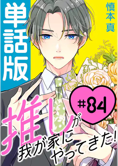 推しが我が家にやってきた！【単話版】