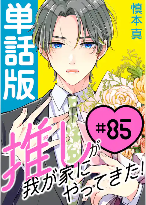 推しが我が家にやってきた！【単話版】