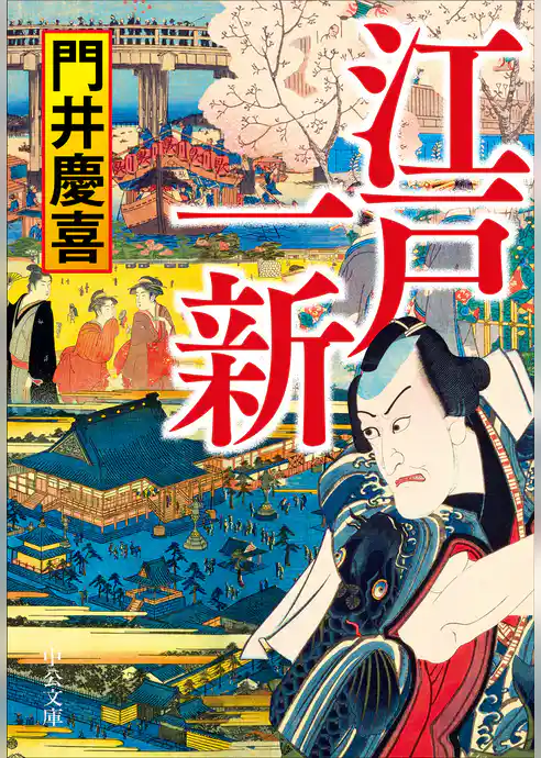 江戸一新