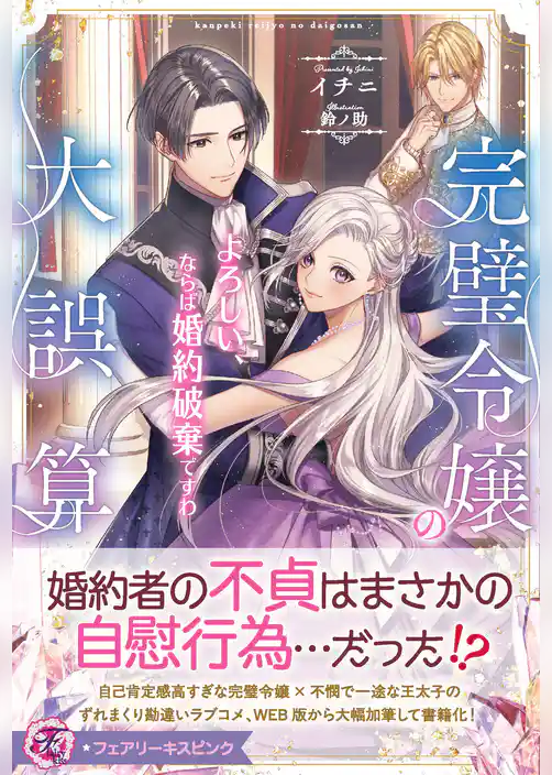 完璧令嬢の大誤算　よろしい、ならば婚約破棄ですわ【特典SS付】【イラスト付】