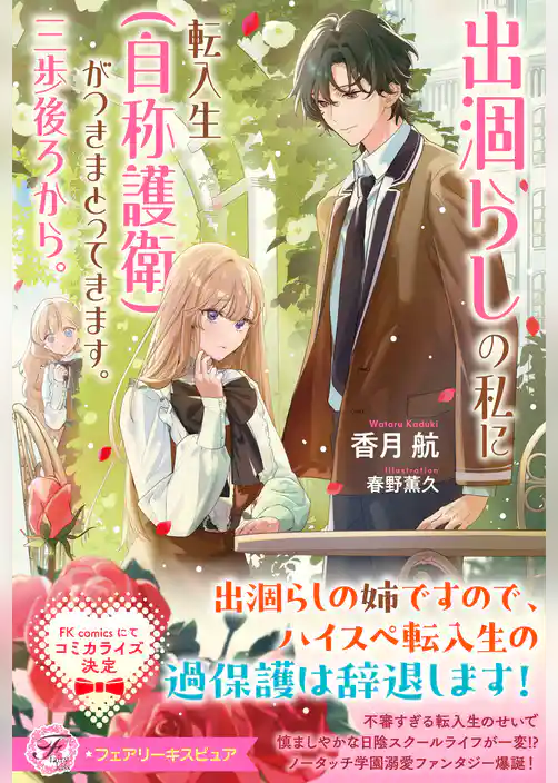 出涸らしの私に転入生（自称護衛）がつきまとってきます。三歩後ろから。【特典SS付】【イラスト付】【電子限定描き下ろしイラスト＆著者直筆コメント入り】