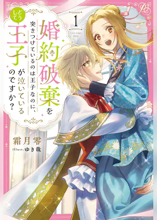 婚約破棄を突きつけているのは王子なのに、どうして王子が泣いているのですか？