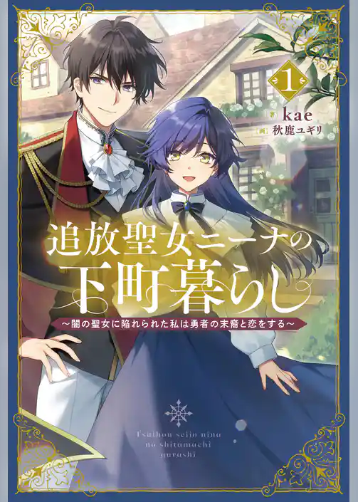 追放聖女ニーナの下町暮らし