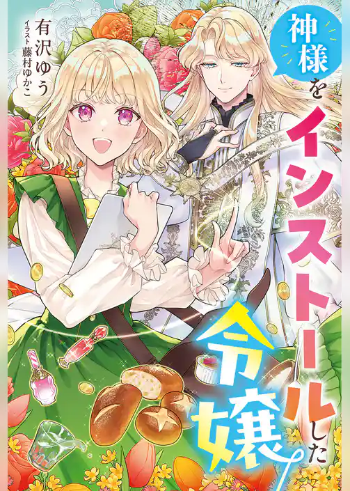 神様をインストールした令嬢