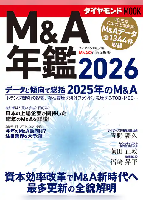 Ｍ＆Ａ年鑑２０２６ (ダイヤモンドMOOK)