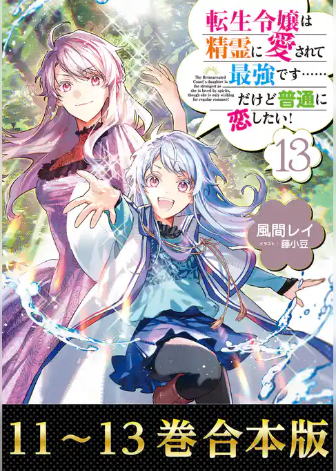 【合本版11-13巻】転生令嬢は精霊に愛されて最強です……だけど普通に恋したい！