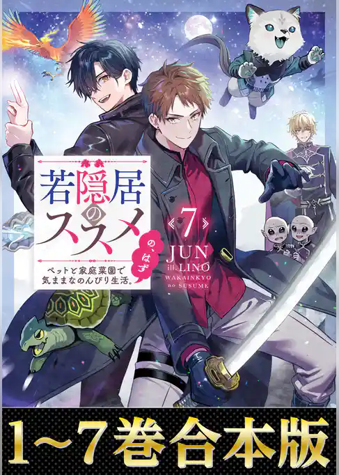 【合本版1-7巻】若隠居のススメ