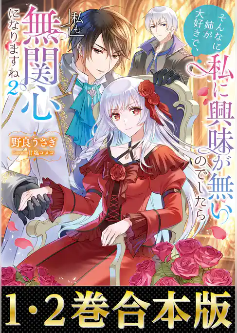 【合本版1-2巻】そんなに姉が大好きで、私に興味が無いのでしたら私も無関心になりますね